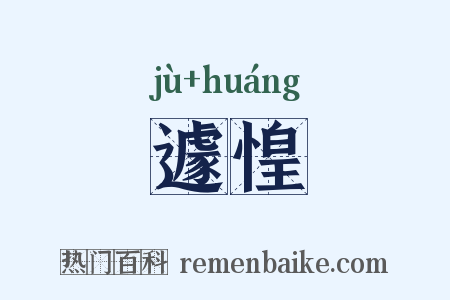 遽惶是什么意思的图片